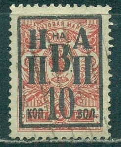 Николаевск -на - Амуре ( ДВР), Надпечатка 10 к на 3 коп, гашеная, Новодел!